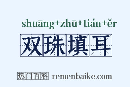 双珠填耳是什么意思的图片